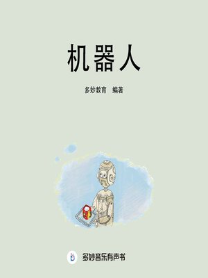 cover image of 机器人